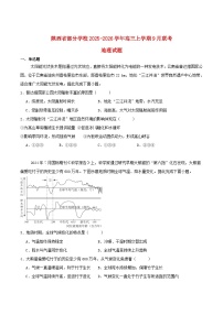 陕西省部分学校2026届高三地理上学期9月联考试题