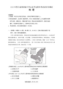 贵州2025年4月高三年级下学期适应性考试地理试卷（含答案）