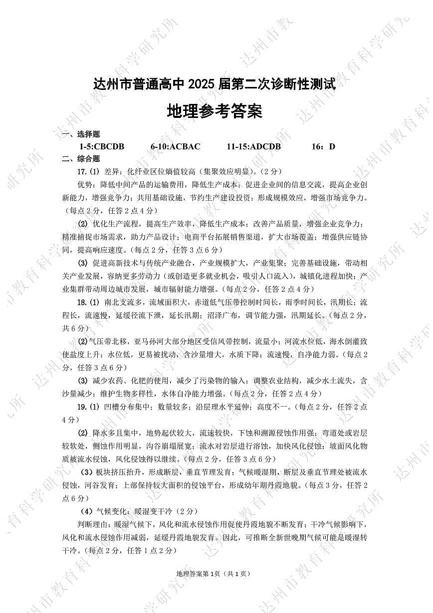 四川省达州市普通高中2025届第二次诊断性测试地理答案第1页