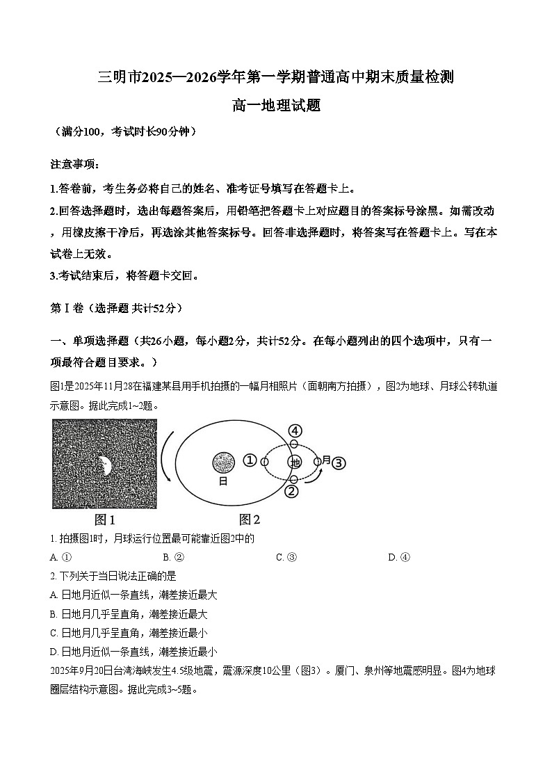 福建省三明市2025_2026学年高一上学期2月期末地理试题(文字版,含答案)第1页
