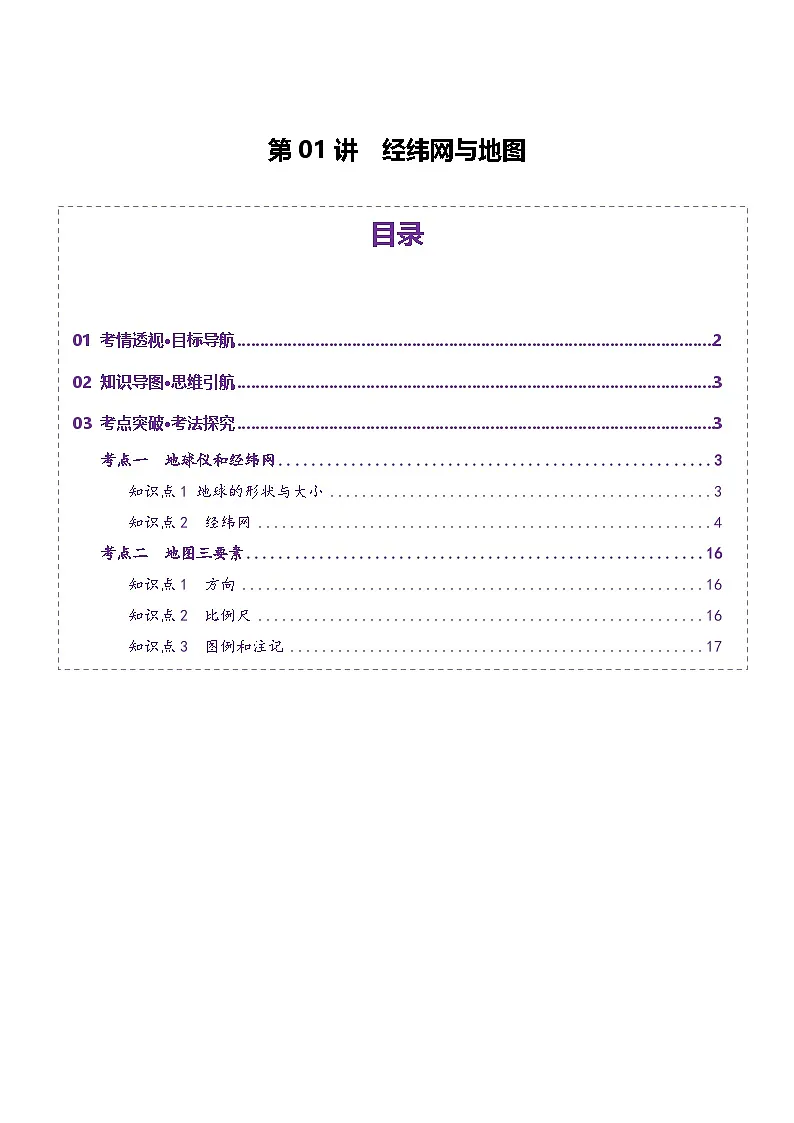 高考地理一轮-经纬网与地图(讲义)(解析版)第1页