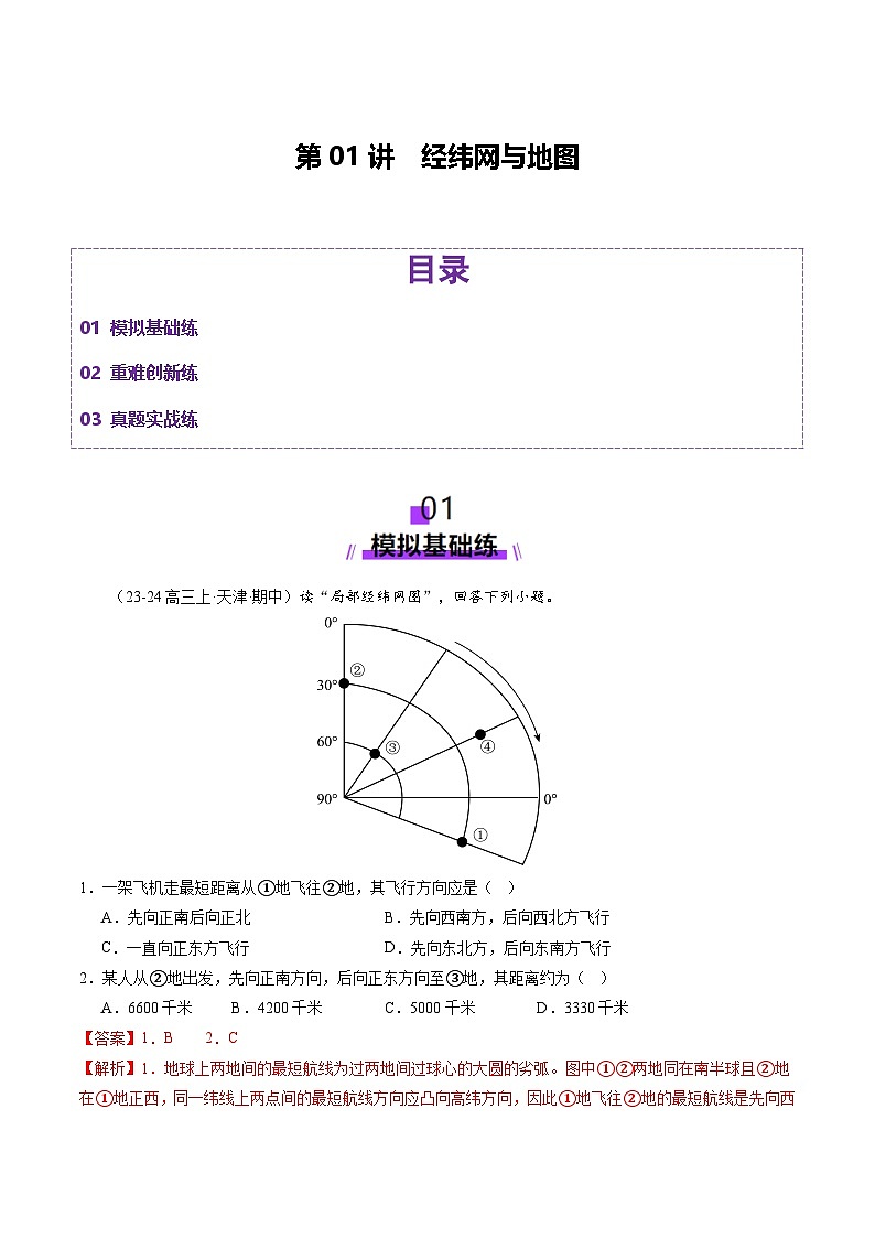 高考地理一轮-经纬网与地图(练习)(解析版)第1页