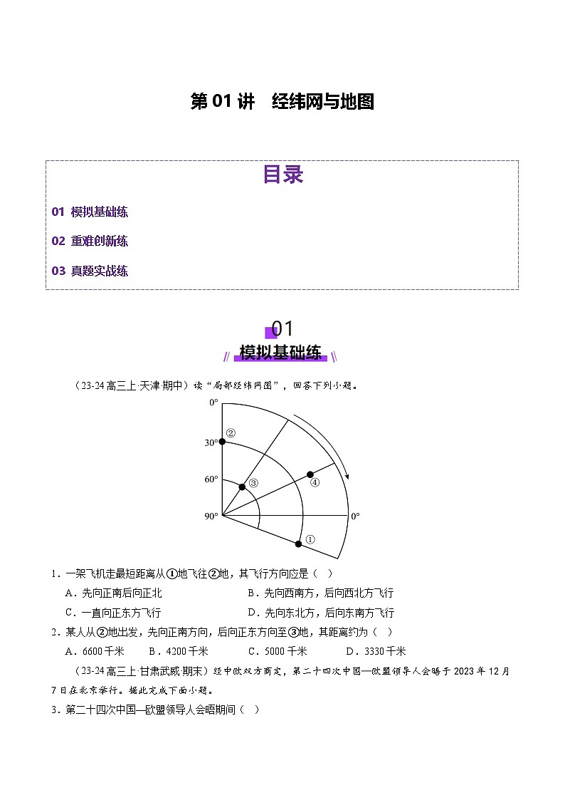 高考地理一轮-经纬网与地图(练习)(原卷版)第1页