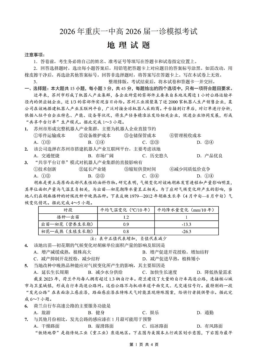 重庆市2026年重庆一中2026届高三上学期高考一模地理试卷含答案第1页