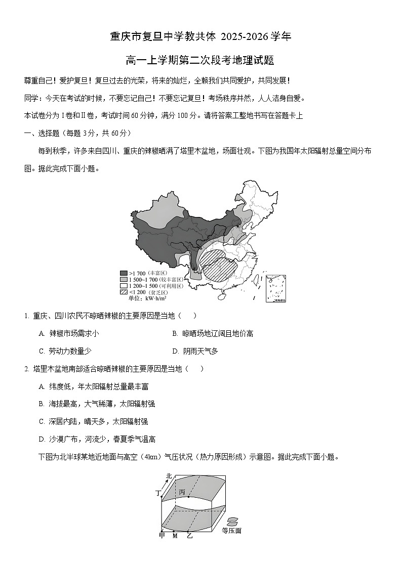 2025-2026学年重庆市复旦中学教共体高一上学期第二次段考月考地理试卷(学生版)第1页