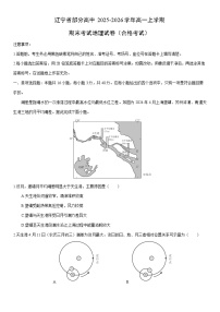 2025-2026学年辽宁省部分高中高一上学期期末考试（合格考试）地理试卷（学生版）