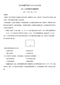 2025-2026学年辽宁省葫芦岛市高一上学期期末地理试卷（学生版）