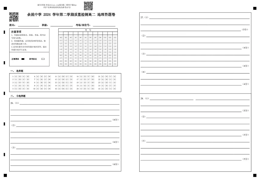 余姚中学 2024 学年第二学期质量检测高二 地理答题卷第1页