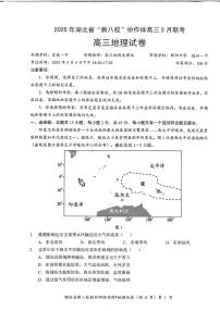 2025年湖北省新八校协作体高三下学期5月联考地理试卷+答案