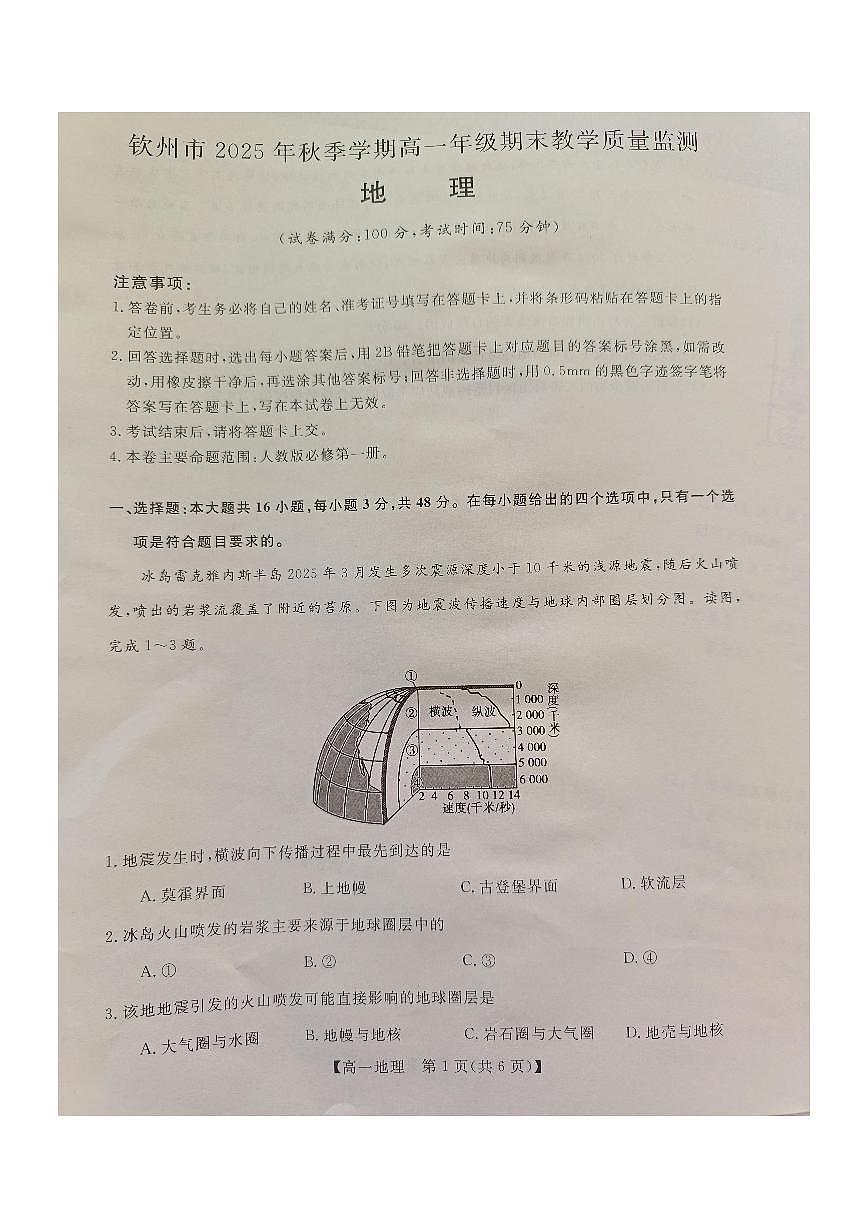 钦州2025-2026秋季期末高一地理试卷第1页