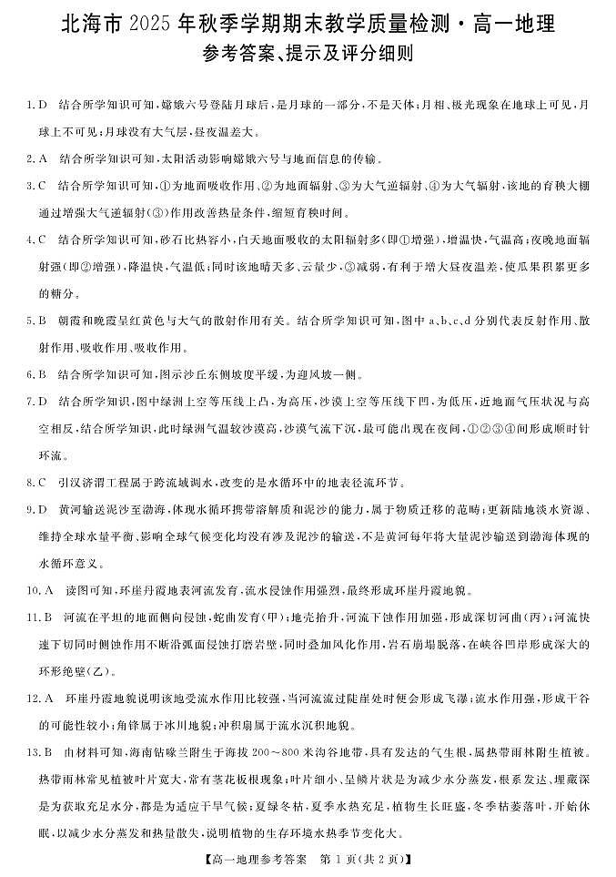 北海2025-2026秋季期末高一地理答案第1页