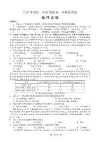 2026届重庆市2026年重庆一中高三上学期一诊模拟考地理试卷（含答案）