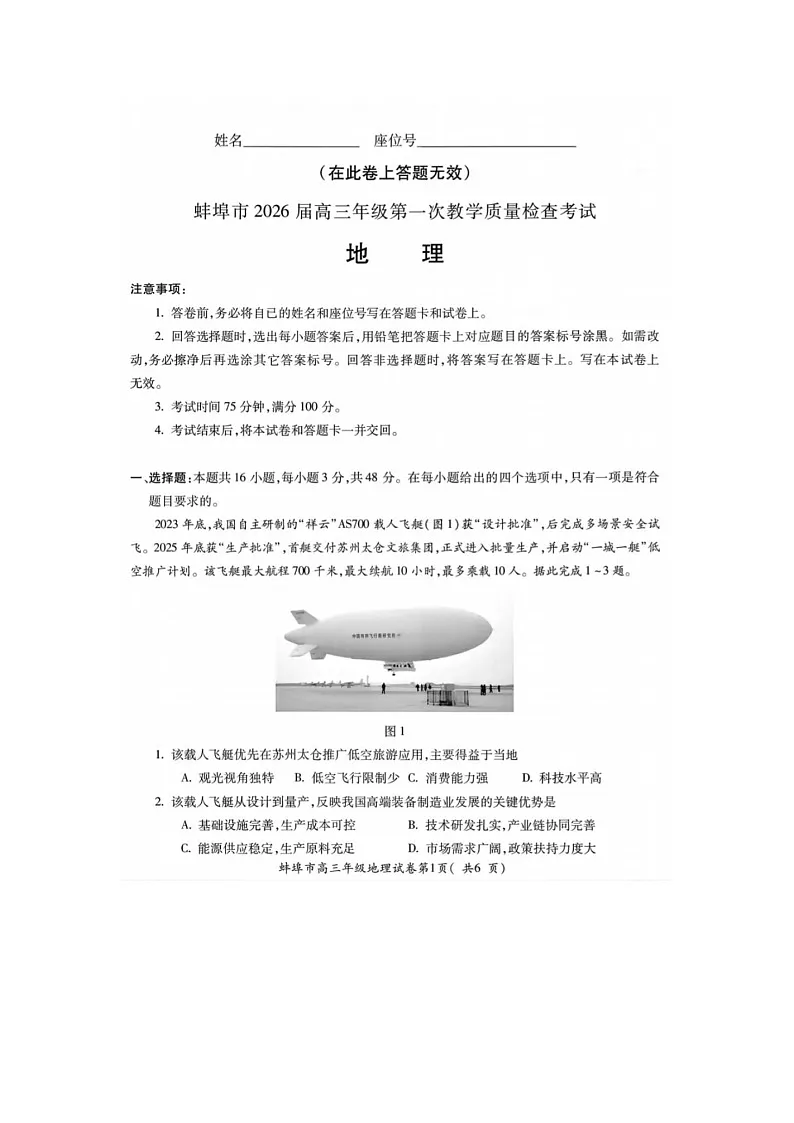 安徽省蚌埠市2025-2026学年高三上学期第一次质检考(蚌埠一模)地理卷含答案第1页