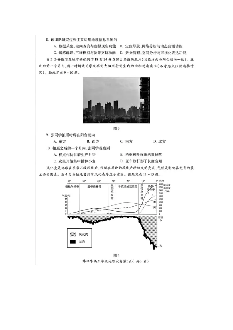 安徽省蚌埠市2025-2026学年高三上学期第一次质检考(蚌埠一模)地理卷含答案第3页
