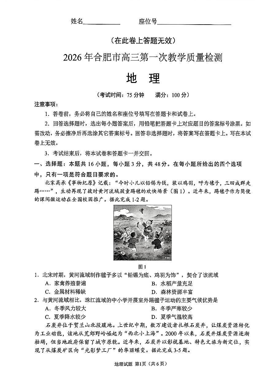 2026届安徽省合肥市高考一模地理试题第1页