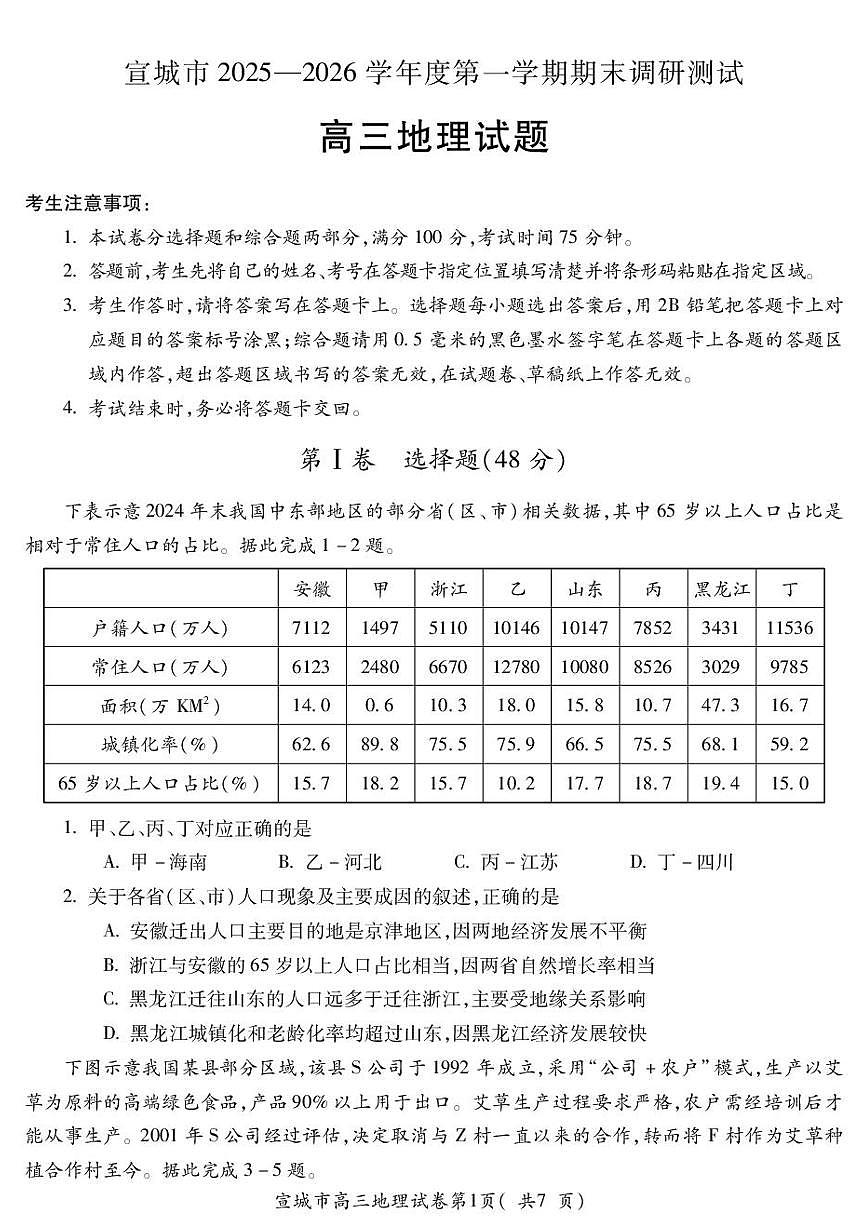 安徽省宣城市2025-2026学年高三上学期期末地理试题含答案第1页