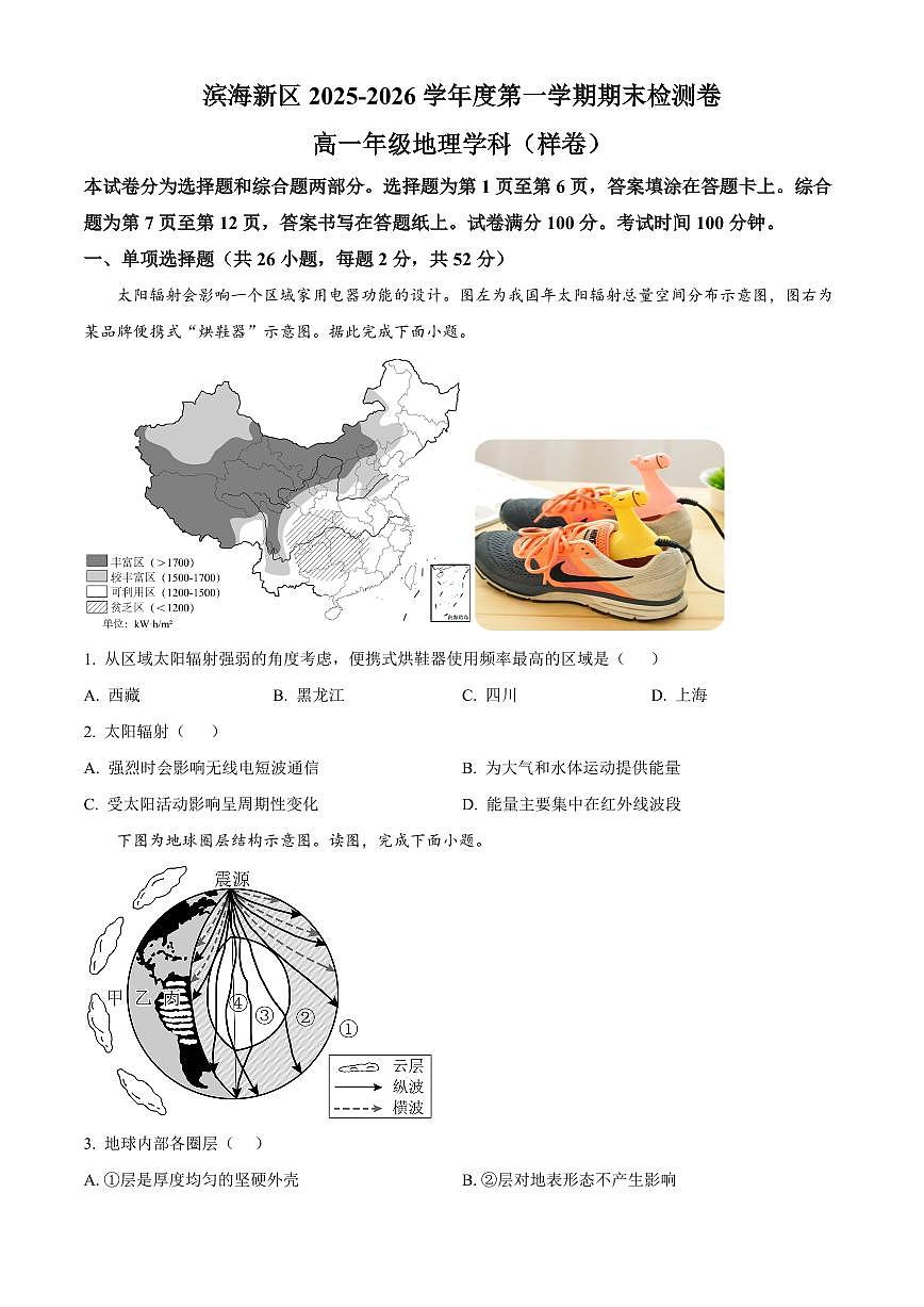 天津市滨海新区2025-2026学年高一上学期1月期末地理试题(试卷+解析)第1页