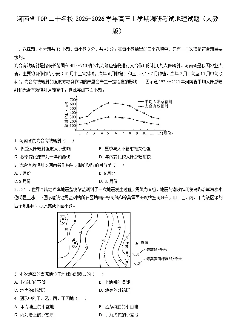 2025-2026学年河南省TOP二十名校高三上学期调研考试(人教版)地理试卷(学生版)第1页