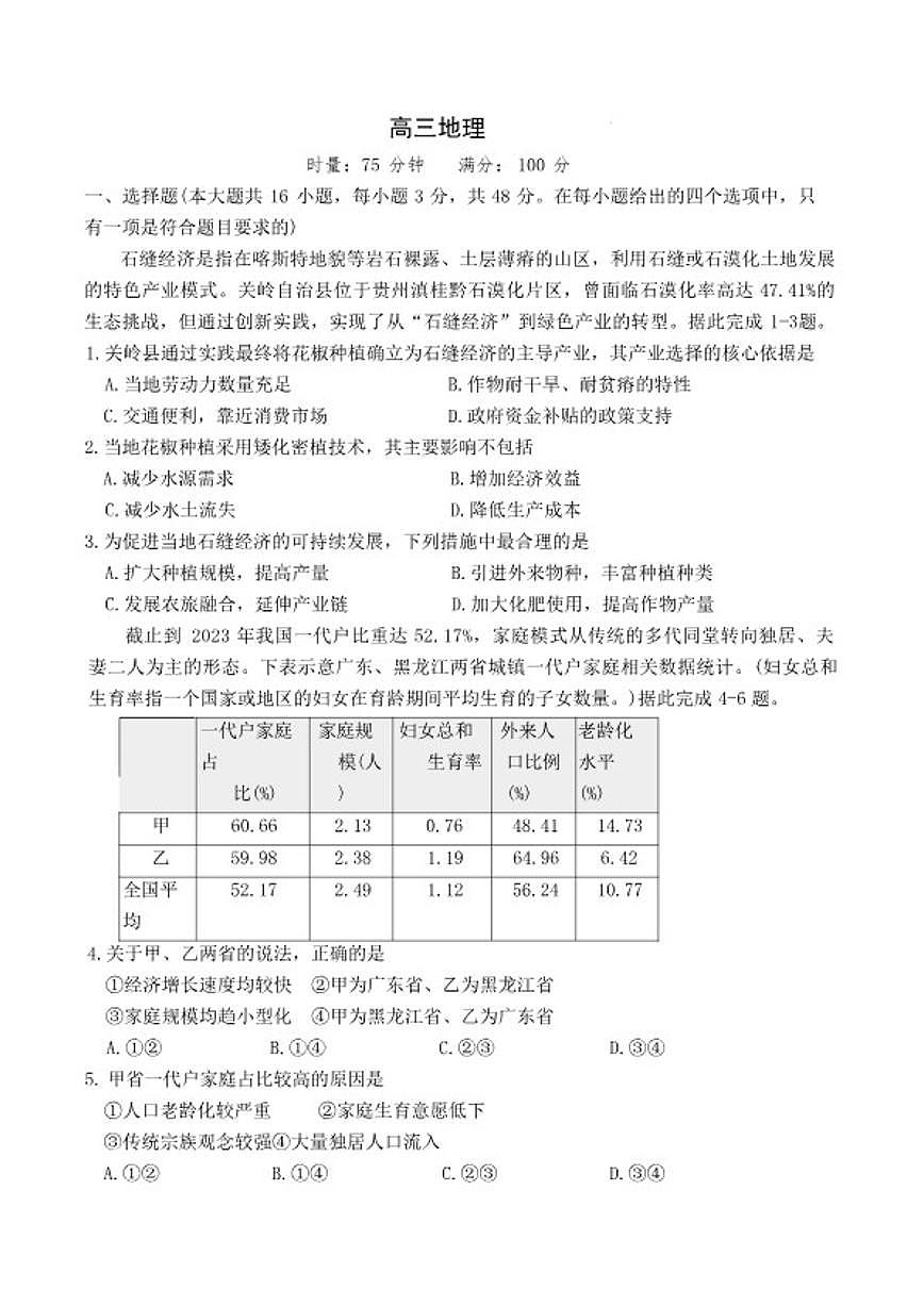 2025-2026学年湖南省长沙市长郡中学上学期高三期末地理试卷(含答案)第1页