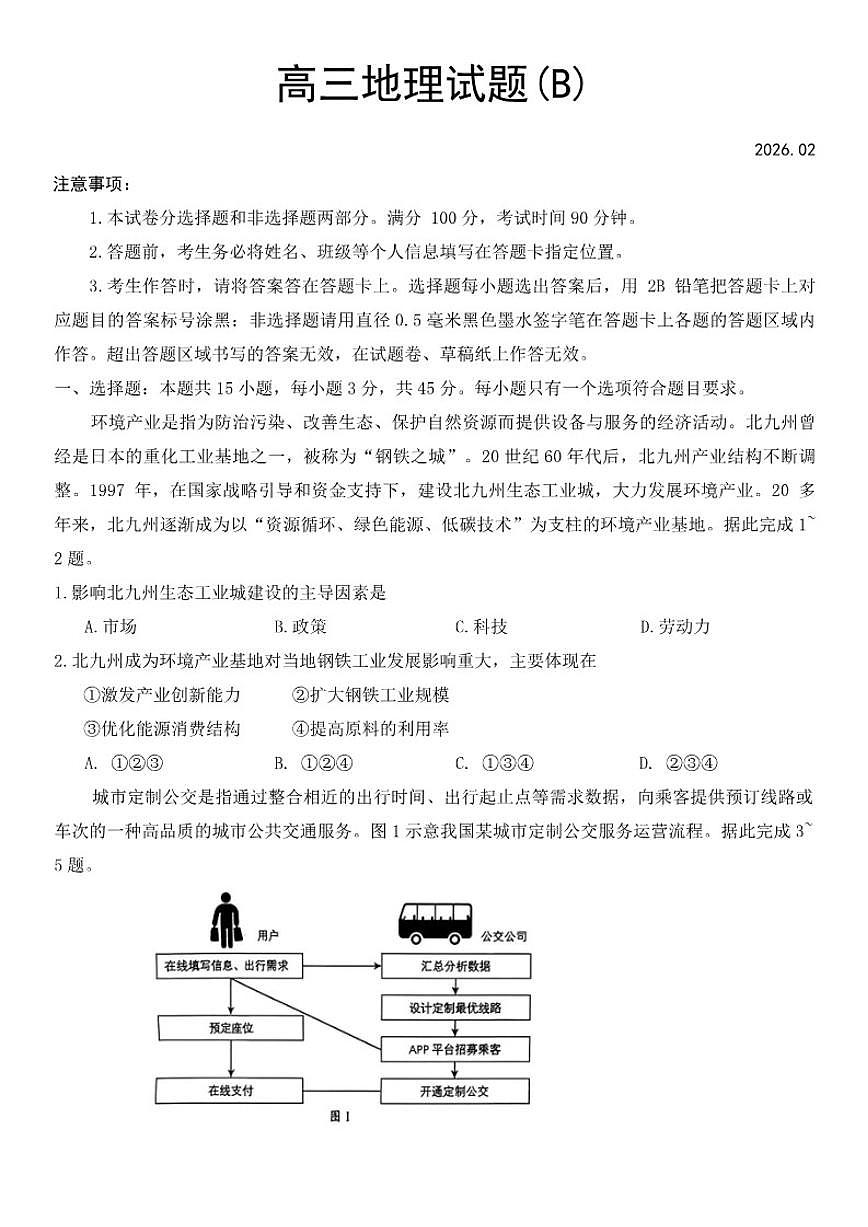 2025-2026学年山东省菏泽市高三上学期期末地理试题(含答案)第1页