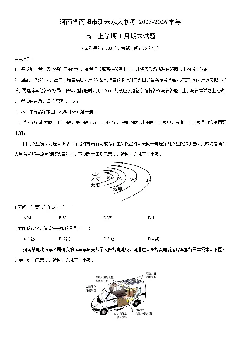 2025-2026学年河南省南阳市新未来大联考高一上学期1月期末地理试卷(学生版)第1页