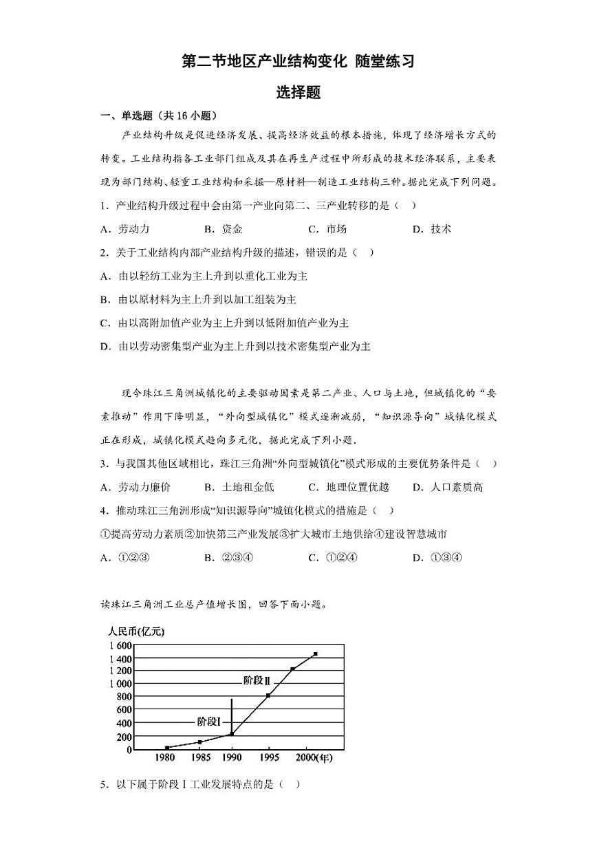 3.2地区产业结构变化随堂练习高二地理人教版(2019)选择性必修2第1页