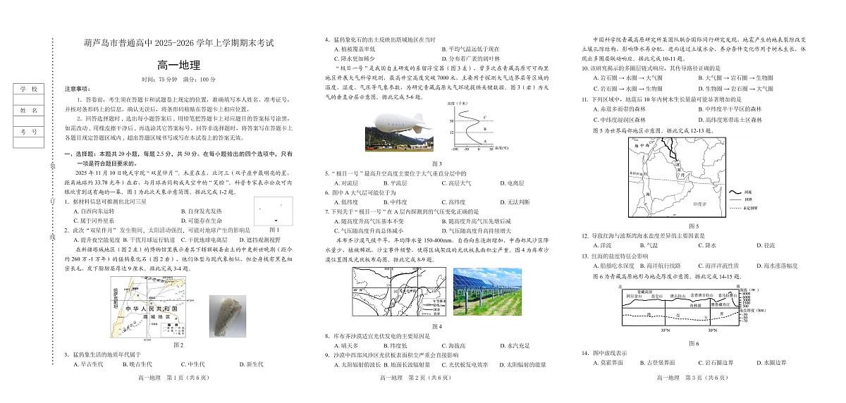 (教研室版权,定价3点)辽宁省葫芦岛市2025-2026学年高一上学期期末地理试卷第1页