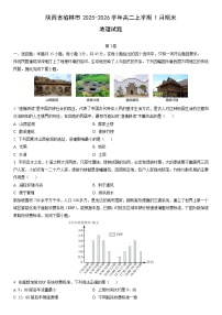 2025-2026学年陕西省榆林市高二上学期1月期末地理试卷（学生版）