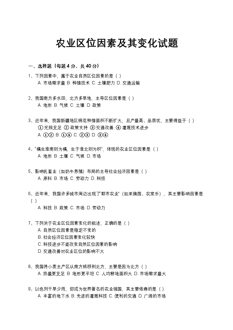 人教版 2019 高中地理必修二第三章 产业区位因素 第一节 农业区位因素及其变化同步训练(含答案和解析)第1页