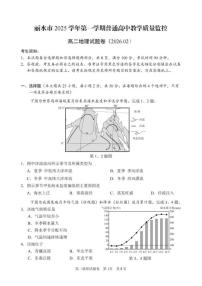 2025-2026学年浙江省丽水市高二上学期2月期末地理试题（含答案）