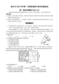 2025-2026学年浙江省丽水市高一上学期2月期末地理试题（含答案）