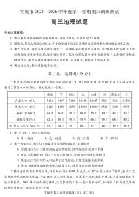 2025-2026学年安徽省宣城市上期高三上期末考试地理试卷（含答案）