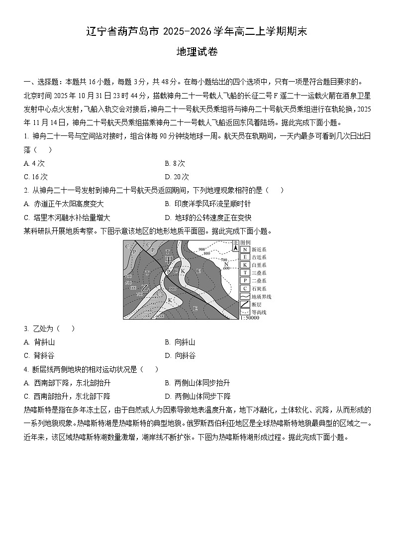 2025-2026学年辽宁省葫芦岛市高二上学期期末地理试卷(学生版)第1页