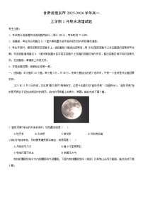 2025-2026学年甘肃省酒泉市高一上学期1月期末地理试卷（学生版）