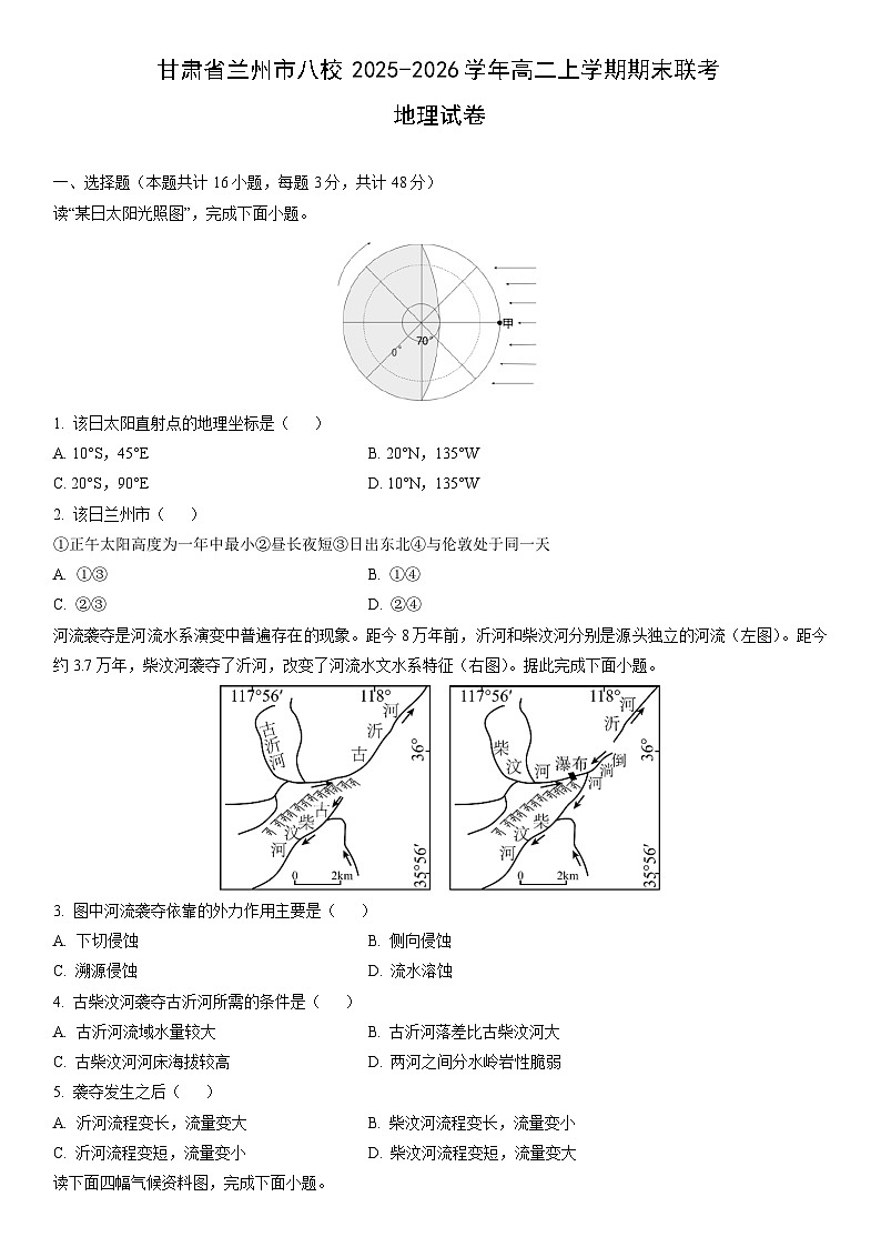 2025-2026学年甘肃省兰州市八校高二上学期期末联考地理试卷(学生版)第1页