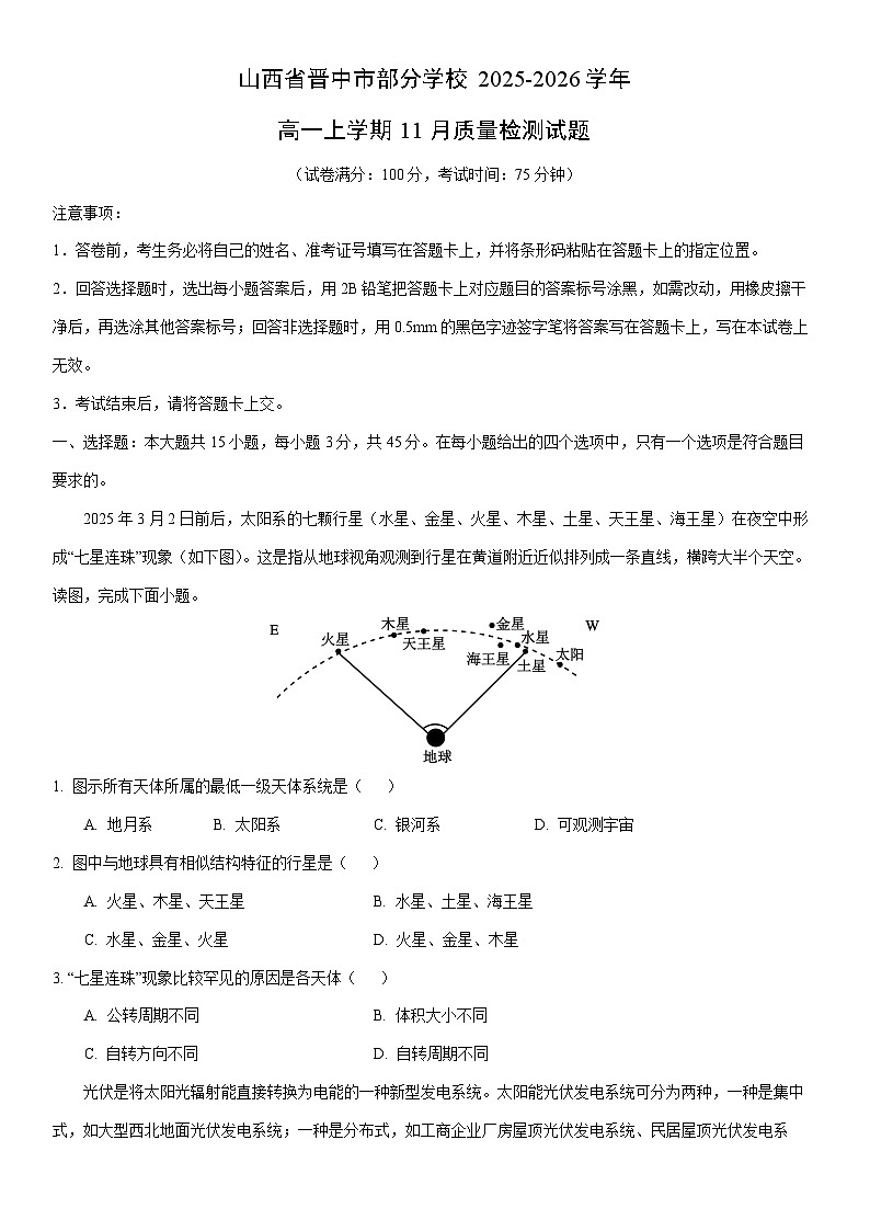 2025-2026学年山西省晋中市部分学校高一上学期11月质量检测地理试卷(学生版)第1页