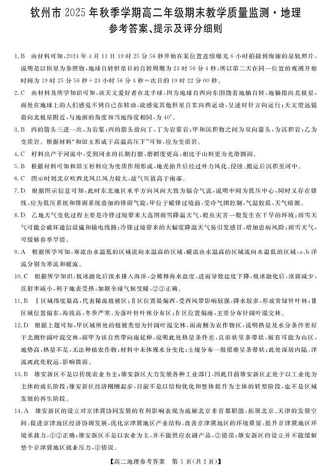 钦州2025-2026秋季期末高二地理答案第1页