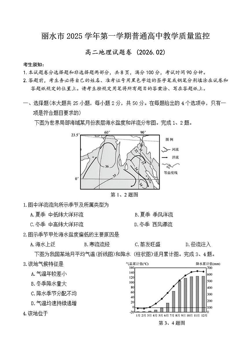 2025-2026学年浙江省丽水市高二上学期期末地理试题(含答案)第1页