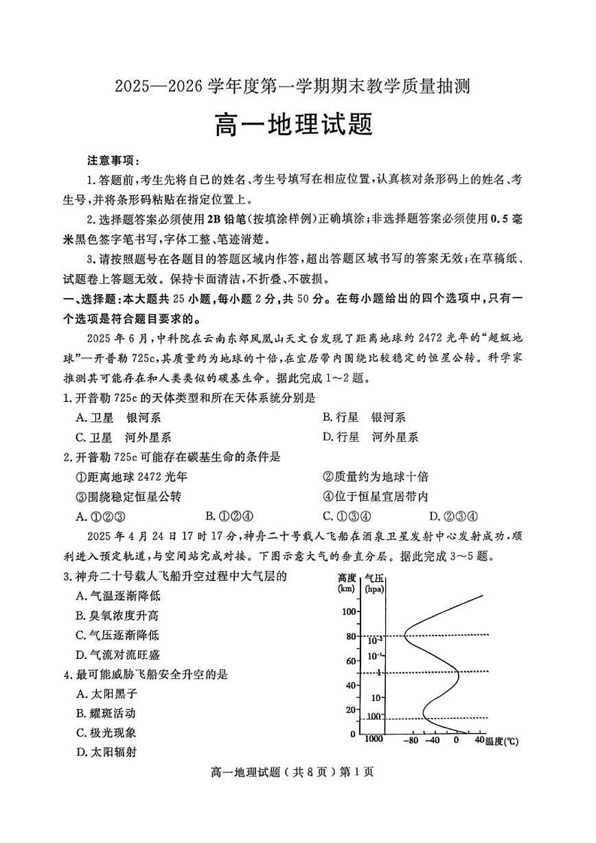2025-2026学年山东聊城市高一上学期2月期末地理试题(含答案)第1页