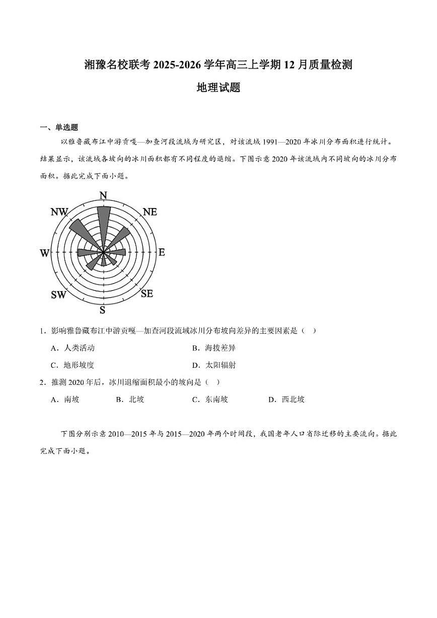 湘豫名校联考2026届高三上学期12月质量检测地理试卷(含答案)第1页