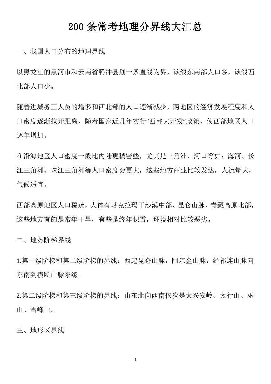 高考地理200条常考地理分界线大汇总知识清单(共19页)第1页