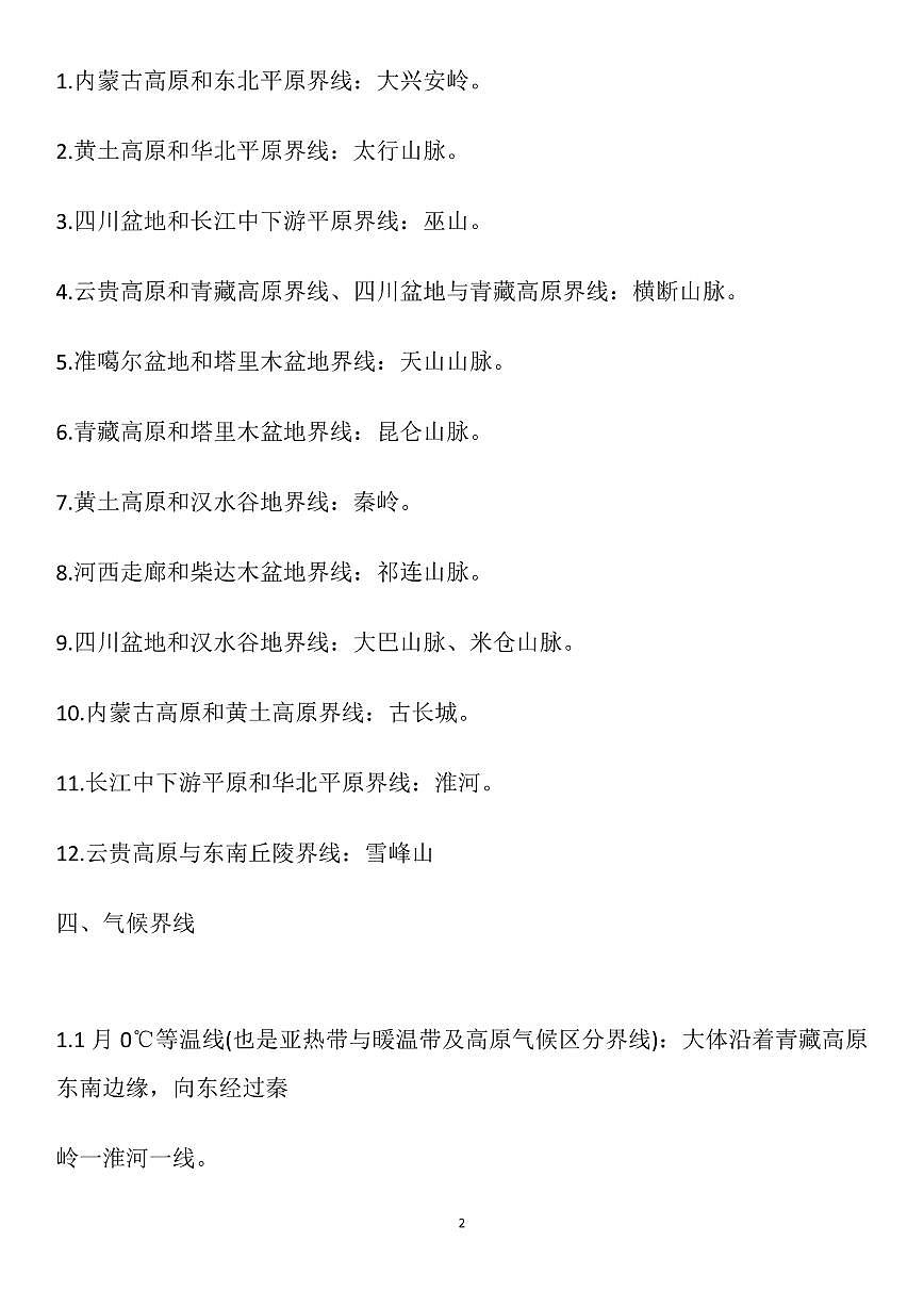 高考地理200条常考地理分界线大汇总知识清单(共19页)第2页