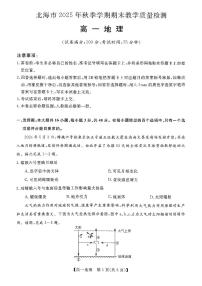 广西壮族自治区北海市2025-2026学年高一上学期期末教学质量检测地理试卷（含答案）