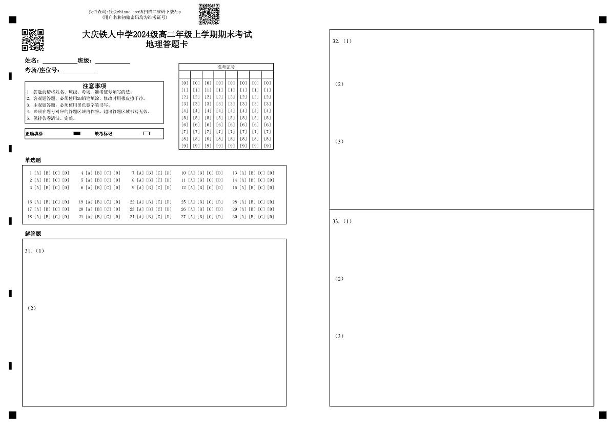 大庆铁人中学2024级高二年级上学期期末考试地理答题卡第1页