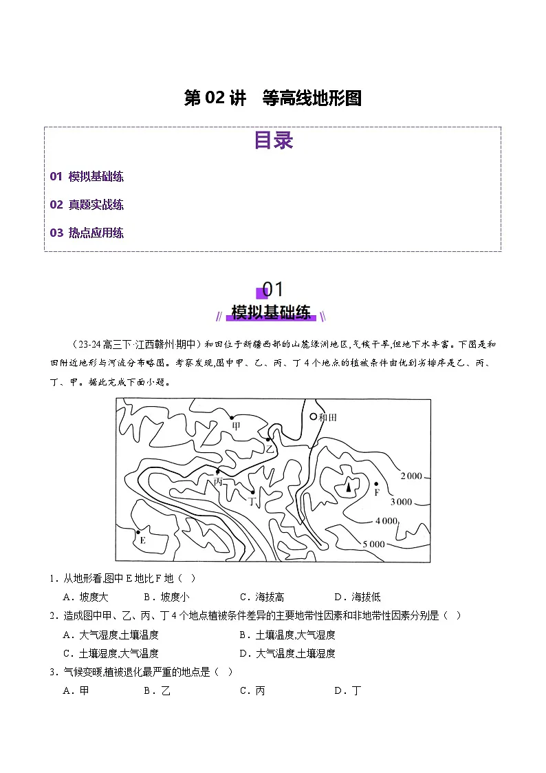 高考地理二轮-等高线地形图(练习)(解析版)第1页