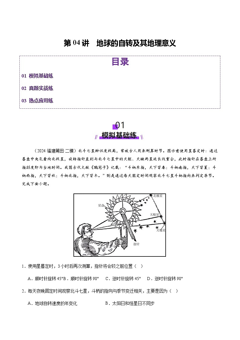 高考地理二轮-地球的自转及其地理意义(练习)(解析版)第1页