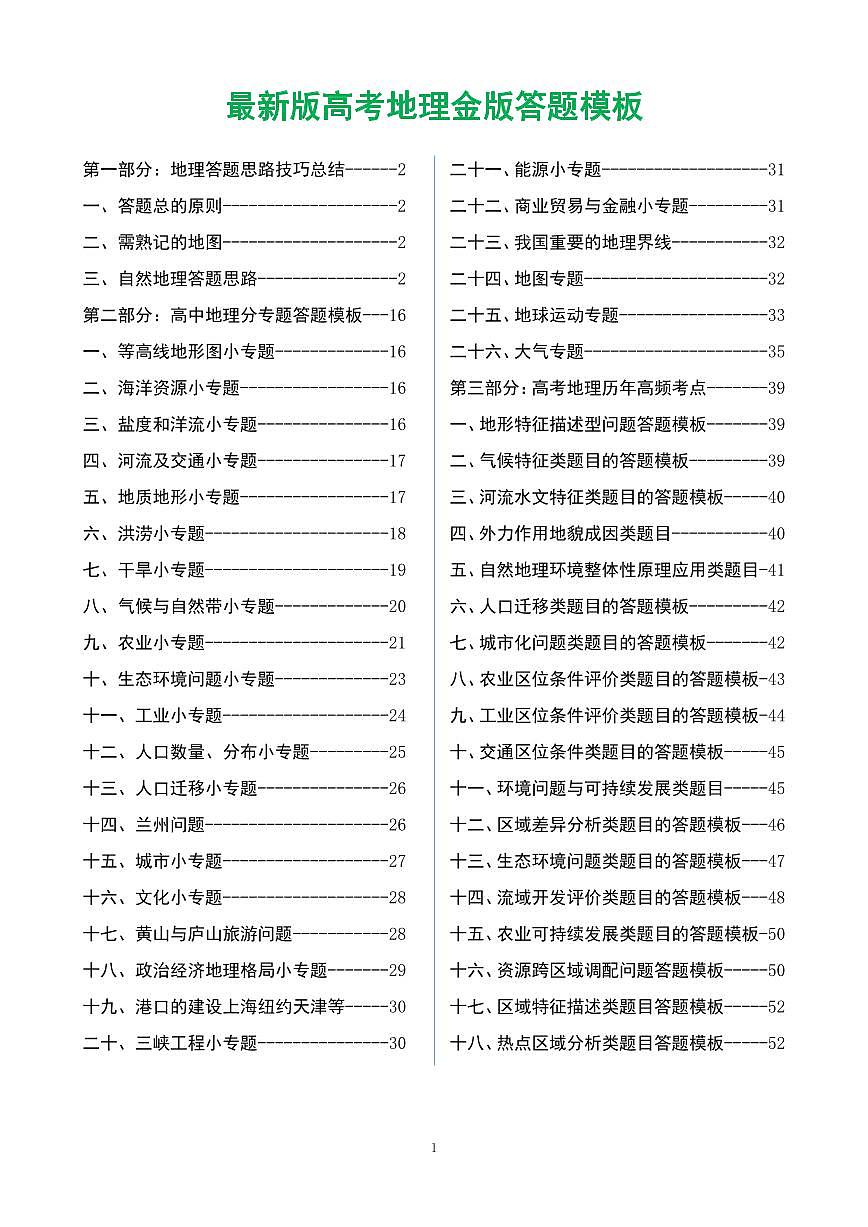 高考地理金版答题模版知识清单(共54页)第1页