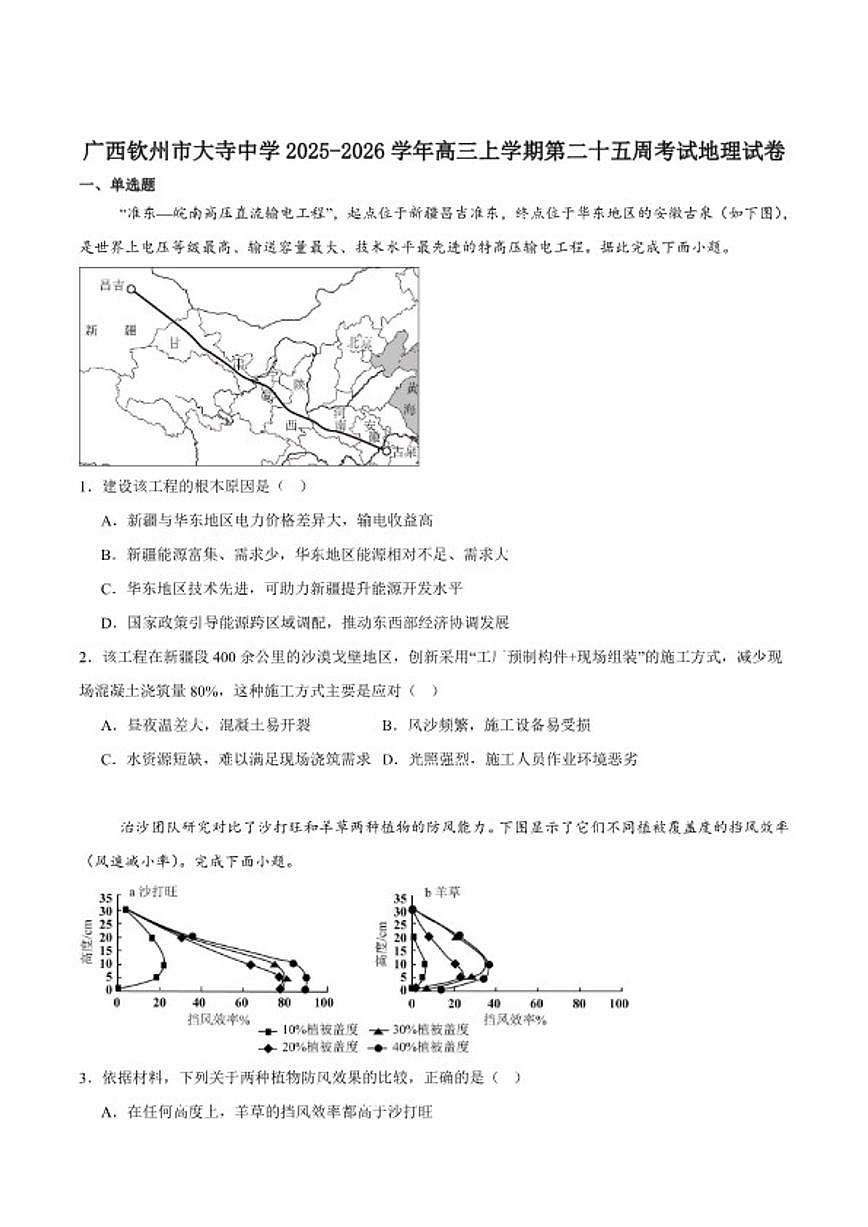 2026届广西钦州市大寺中学高三上学期第二十五周考试地理试卷(含答案)第1页