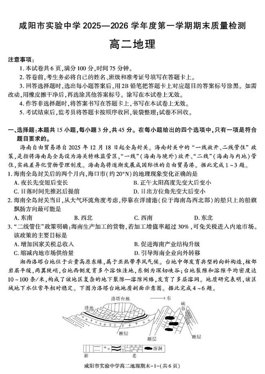 2025-2026学年陕西省咸阳市实验中学高二上学期期末地理试卷(含答案)第1页