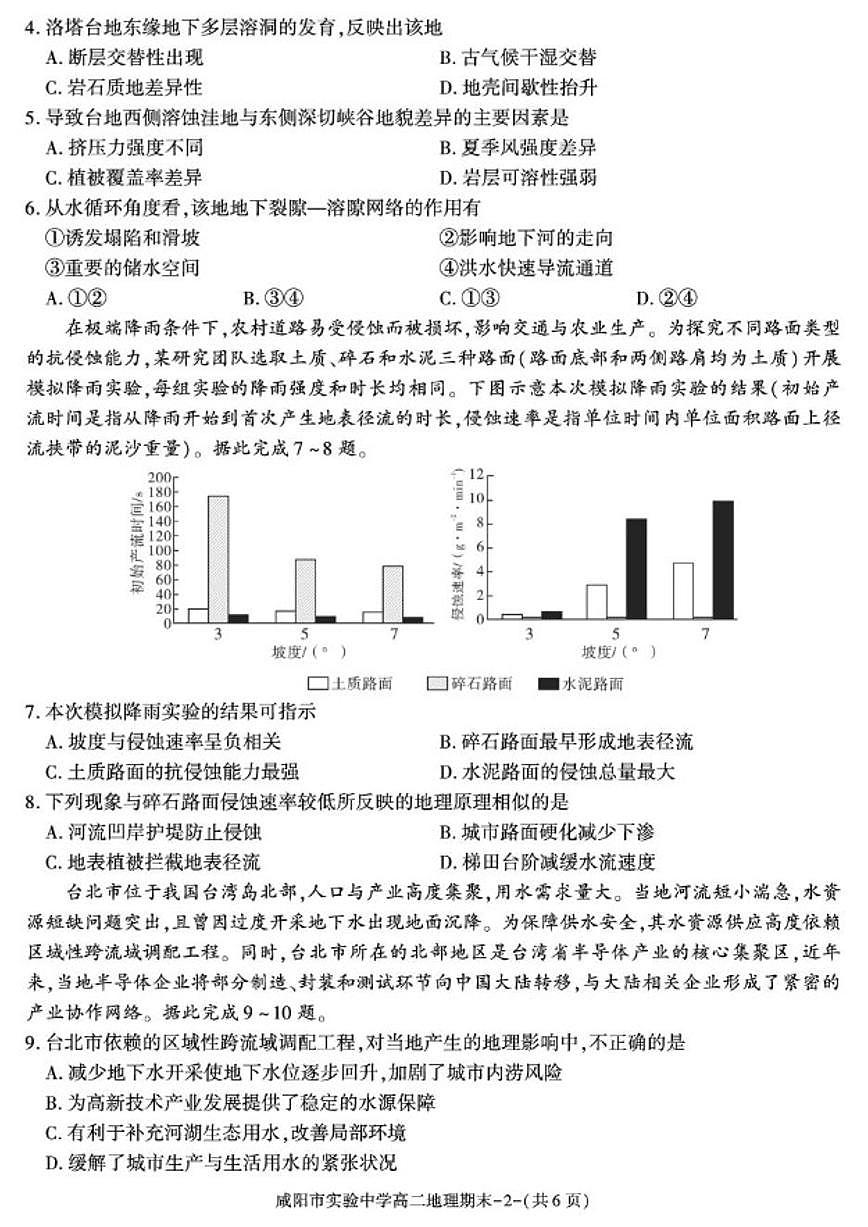 2025-2026学年陕西省咸阳市实验中学高二上学期期末地理试卷(含答案)第2页